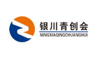 銀川青創(chuàng)會(huì)